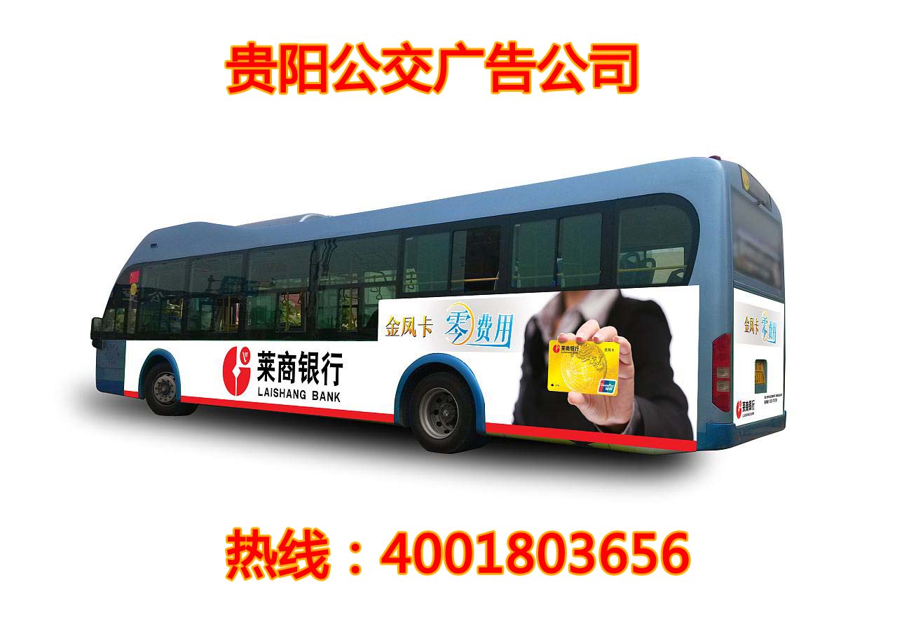 贵阳58路公交车身广告案例